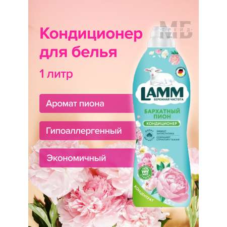 Кондиционер для белья LAMM Бархатный пион