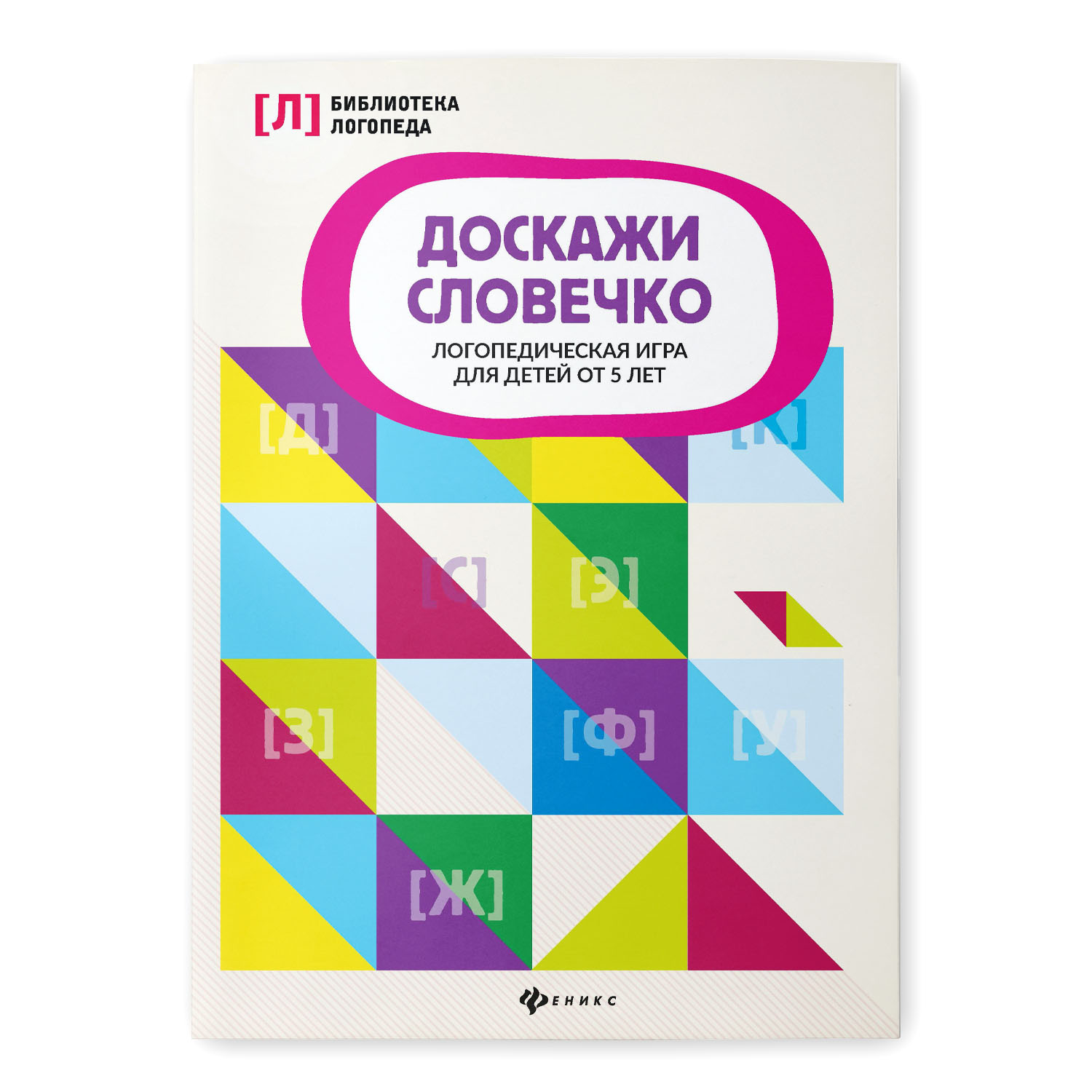 Книга Феникс Доскажи словечко. Логопедическая игра для детей от 5 лет  купить по цене 257 ₽ в интернет-магазине Детский мир