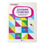 Книга Феникс Доскажи словечко. Логопедическая игра для детей от 5 лет