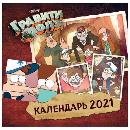 Календарь Эксмо Гравити Фолз на 2021 год