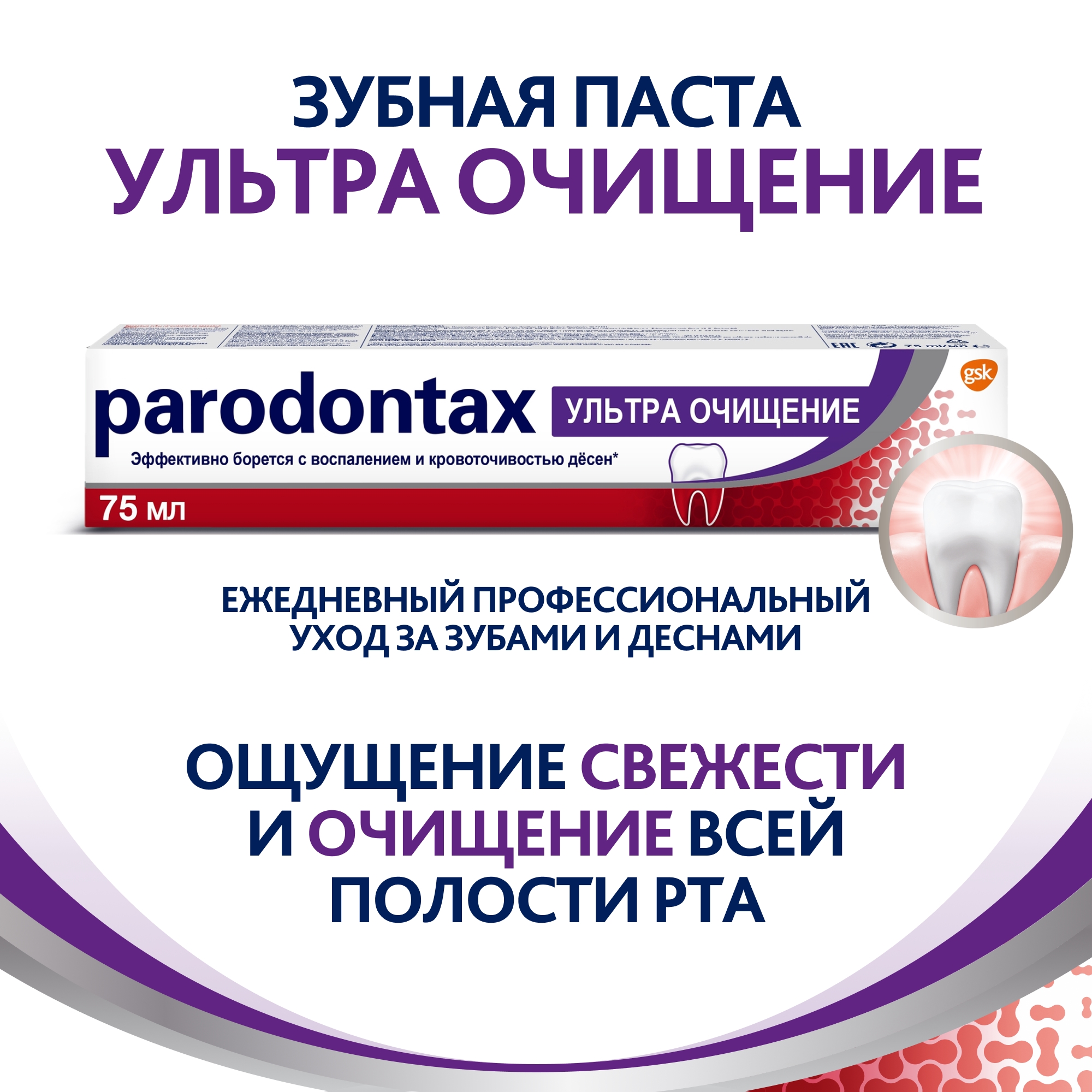 Зубная паста Parodontax Ультра Очищение 75мл - фото 2