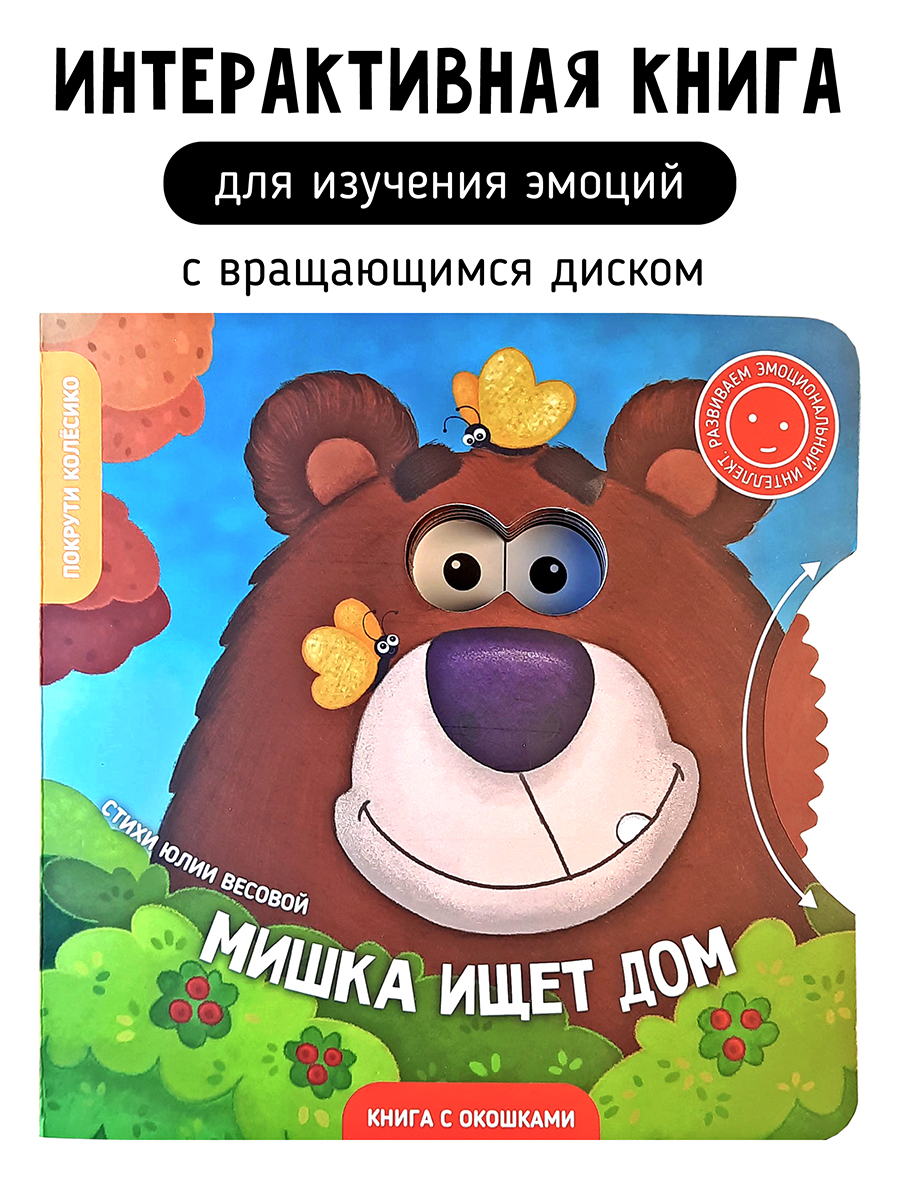 Книга для детей с окошками Счастье внутри Мишка ищет дом - фото 1