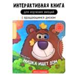 Книга для детей с окошками Счастье внутри Мишка ищет дом