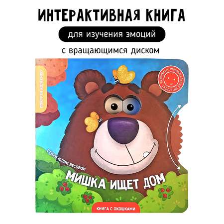 Книга для детей с окошками Счастье внутри Мишка ищет дом