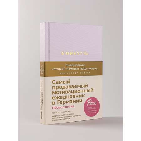 Книга АЛЬПИНА ПАБЛИШЕР 6 минут PURE. Ежедневник который изменит вашу жизнь продолжение пудра