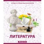 Тетрадь тематическая Мировые тетради Литература А5 Линия 48 листов ТО48К646ЛИТ/UV