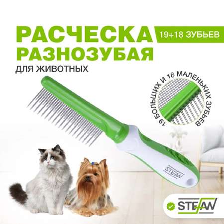 Расческа для животных Stefan разнозубая 19/18 зубьев