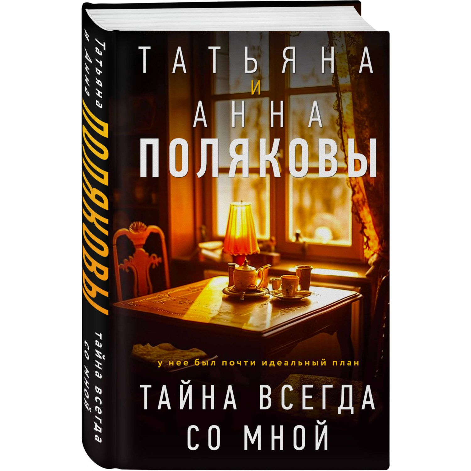 Книга Эксмо Тайна всегда со мной - фото 1