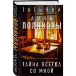 Книга Эксмо Тайна всегда со мной