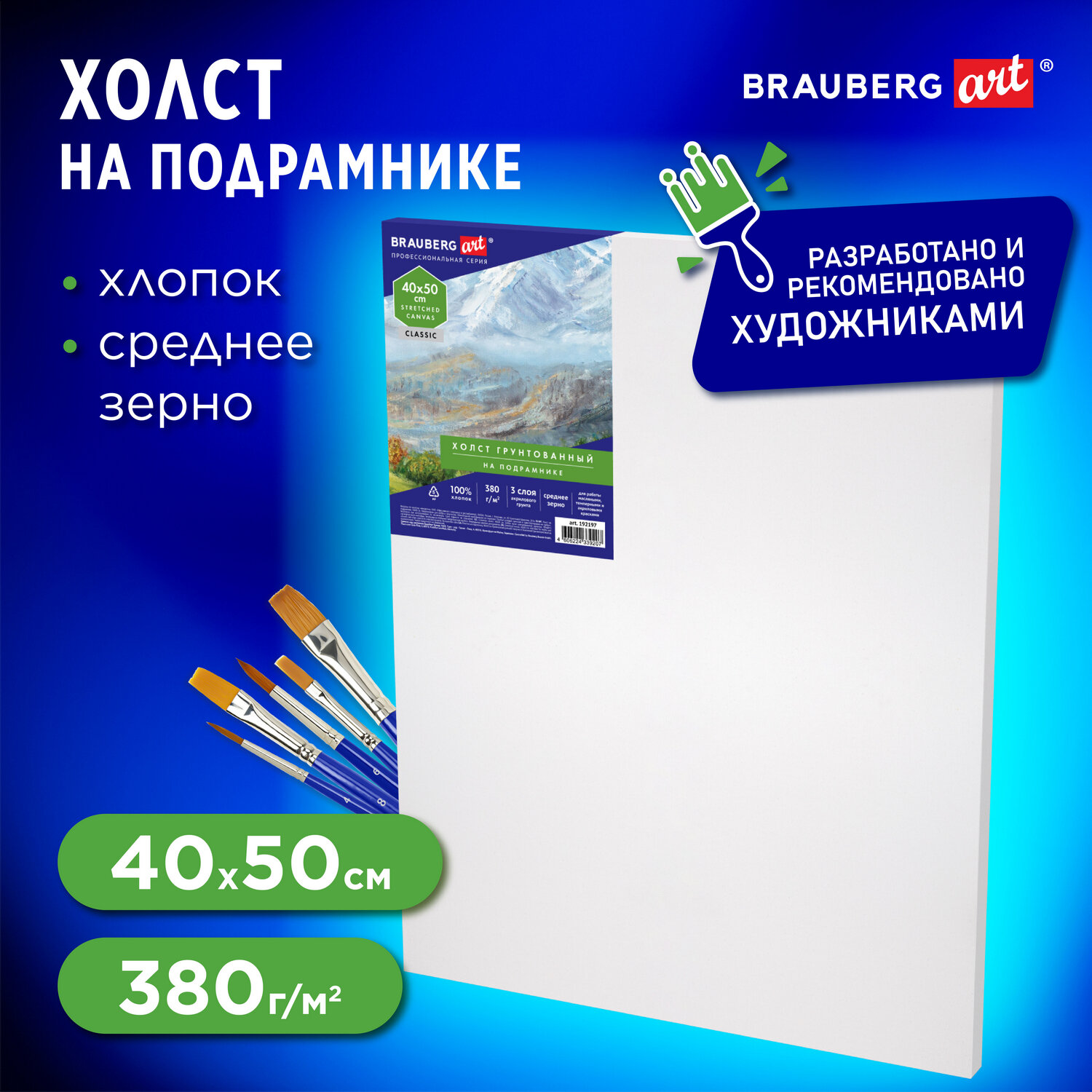 Холст Brauberg на подрамнике для рисования грунтованный хлопок - фото 1