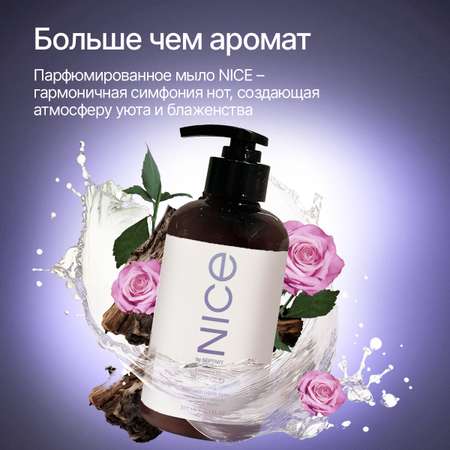 Жидкое мыло NICE by Septivit Formula 03 0,3л