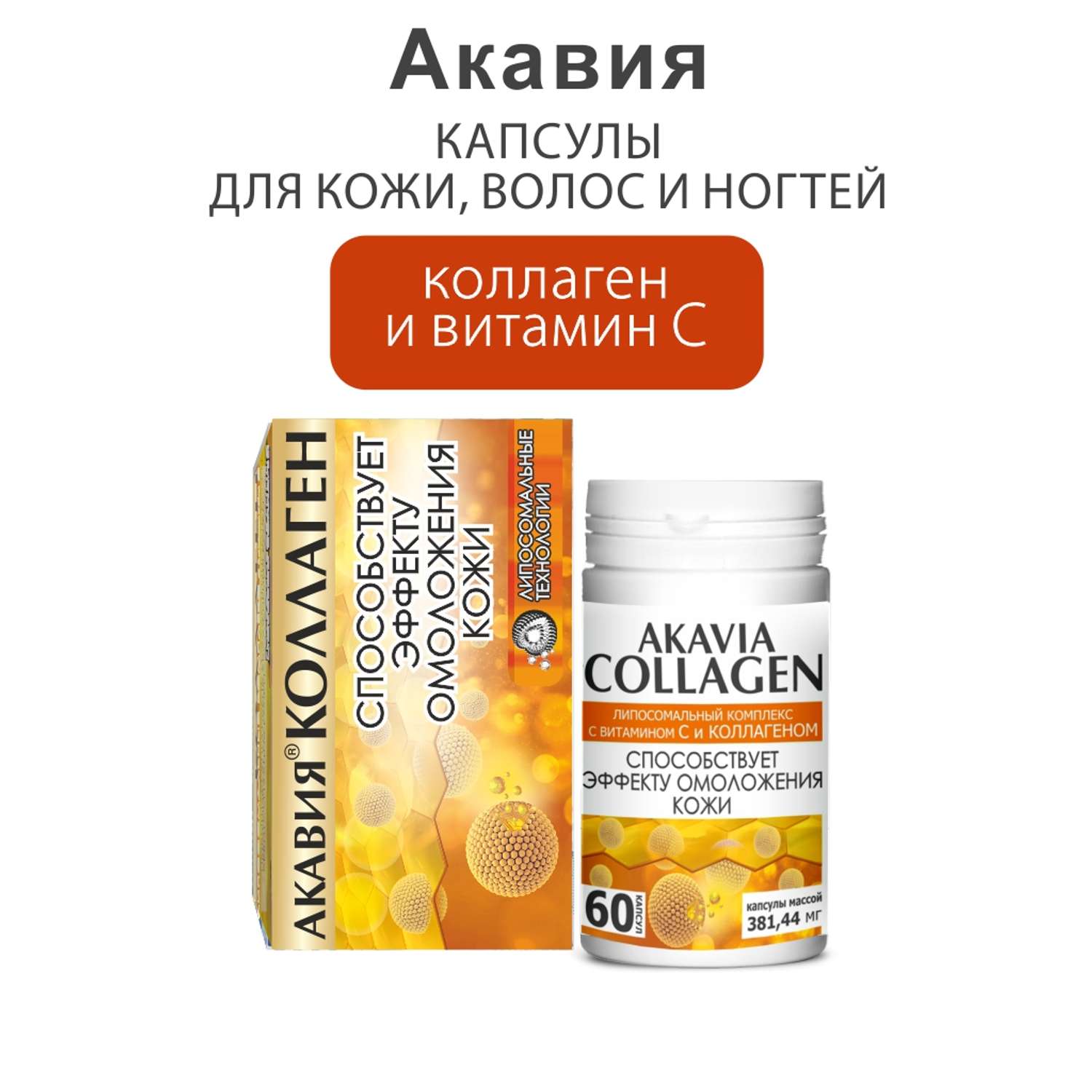 БАД АКАВИЯ Коллаген для упругости кожи коллаген с витамином С в капсулах 381 мг №60 кап. - фото 1