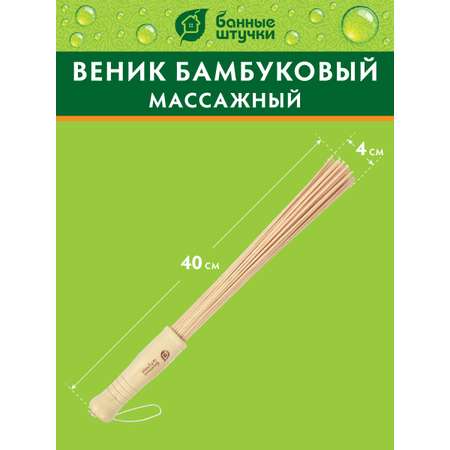 Веник массажный бамбуковый Банные штучки Веник массажный бамбуковый малый