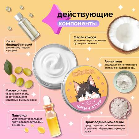 Милый крем-баттер для рук Meikuneko с кокосовым маслом и пантенолом \"Milk Cookies\"