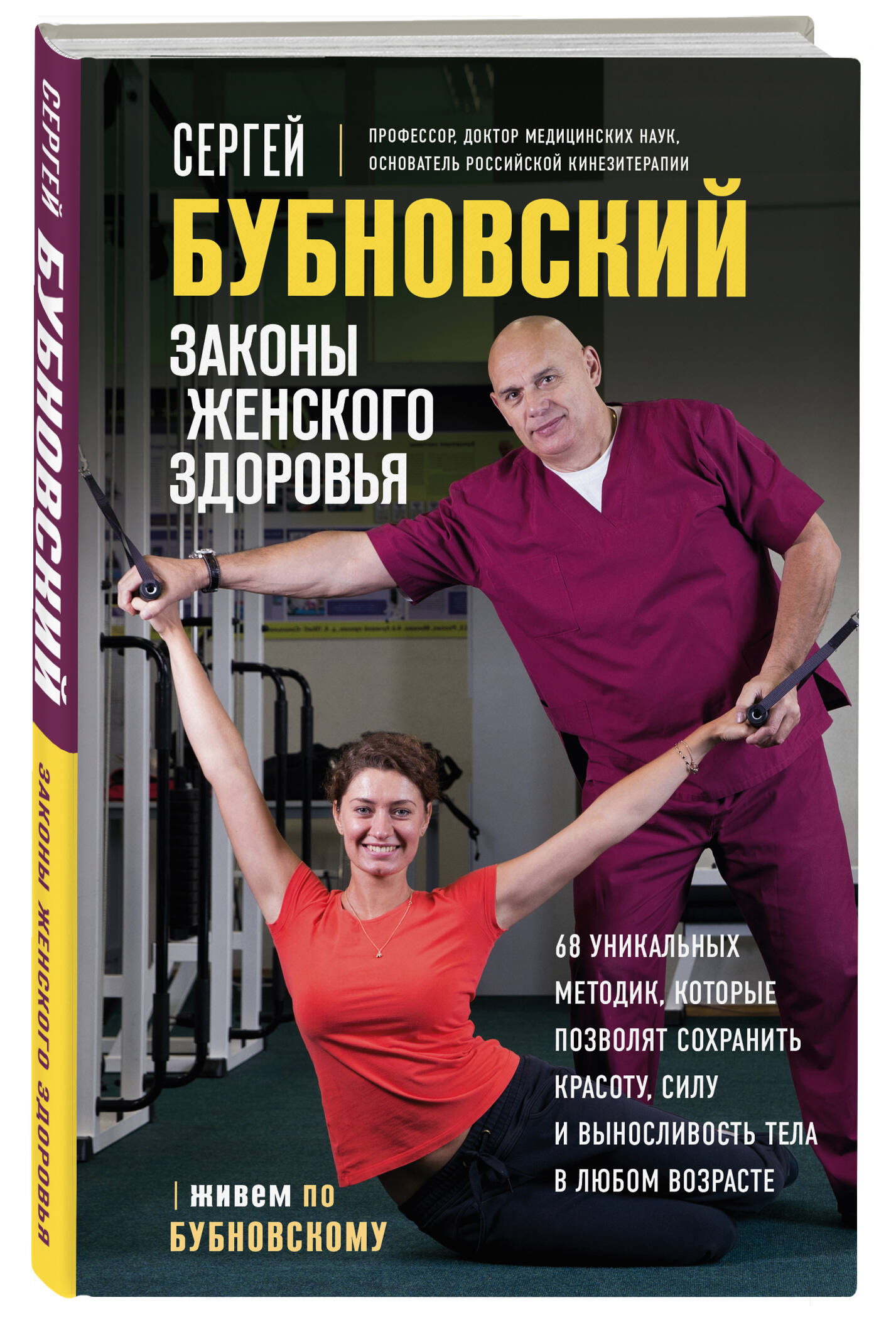 Книга Эксмо Законы женского здоровья 68 уникальных методик которые позволят сохранить красоту - фото 1