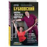 Книга Эксмо Законы женского здоровья 68 уникальных методик которые позволят сохранить красоту