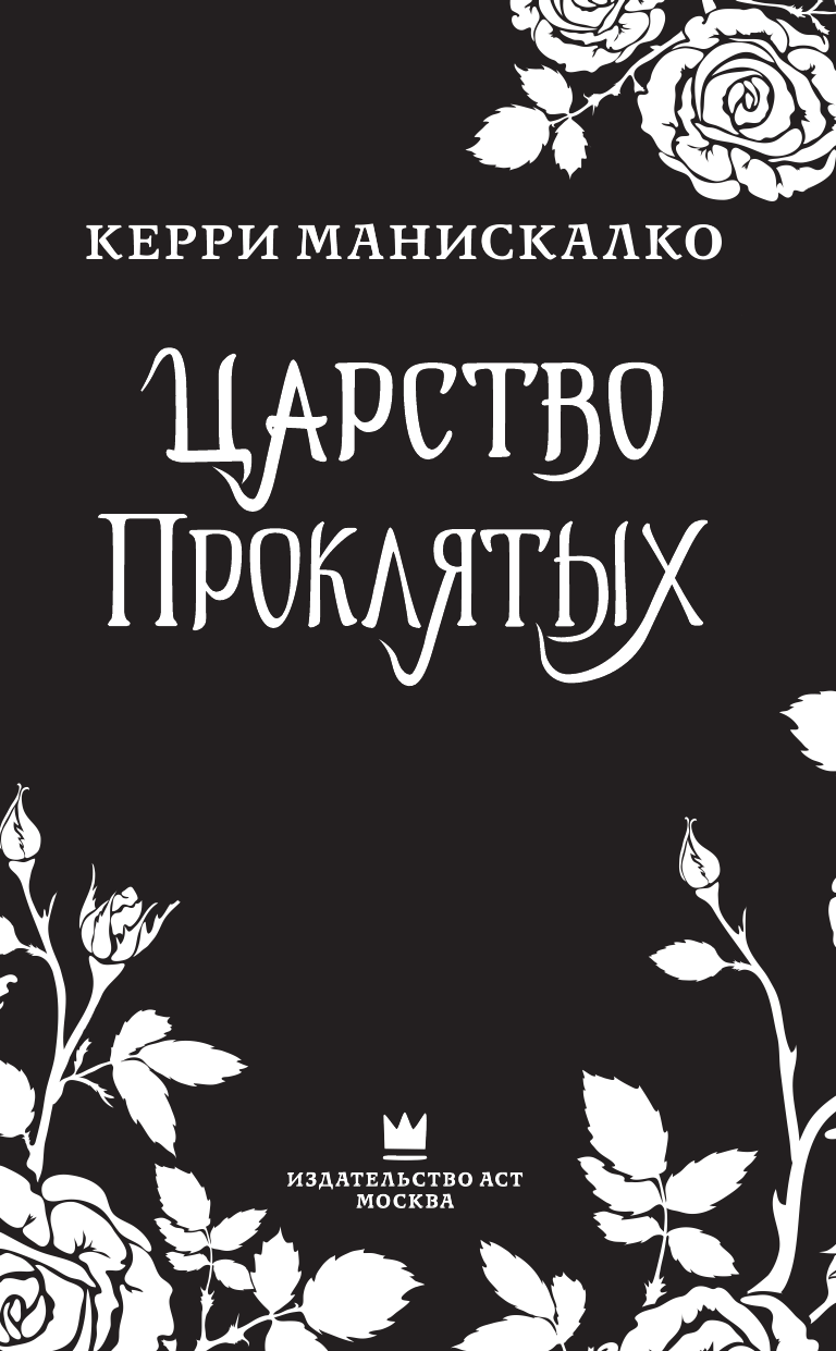 Книга АСТ Царство Проклятых купить по цене 843 ₽ в интернет-магазине  Детский мир