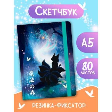 Блокнот Проф-Пресс для зарисовок А5 80 листов. Скетчбук Лис в волшебном лесу