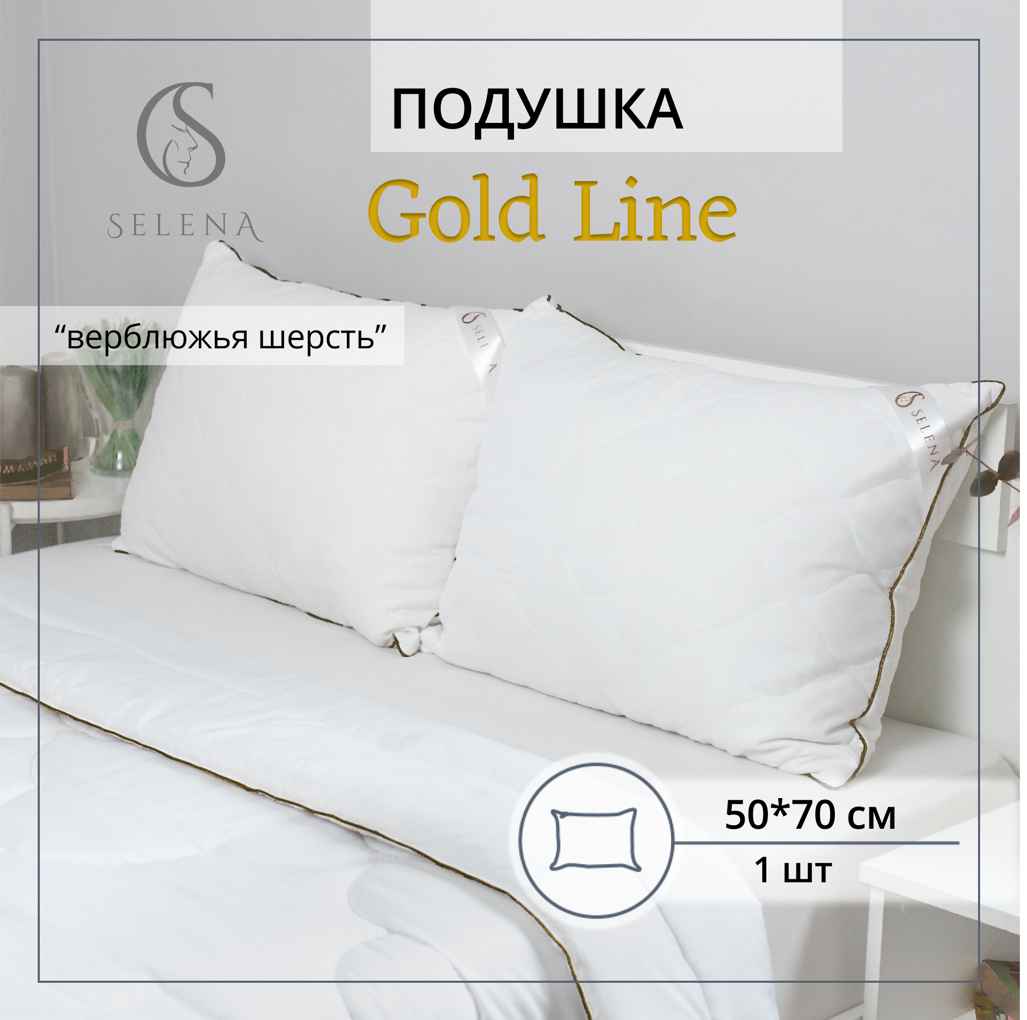 Подушка SELENA стеганая Gold Line 50х70 см микрофибра/верблюжья шерсть - фото 1