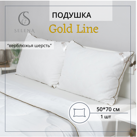 Подушка SELENA стеганая Gold Line 50х70 см микрофибра/верблюжья шерсть