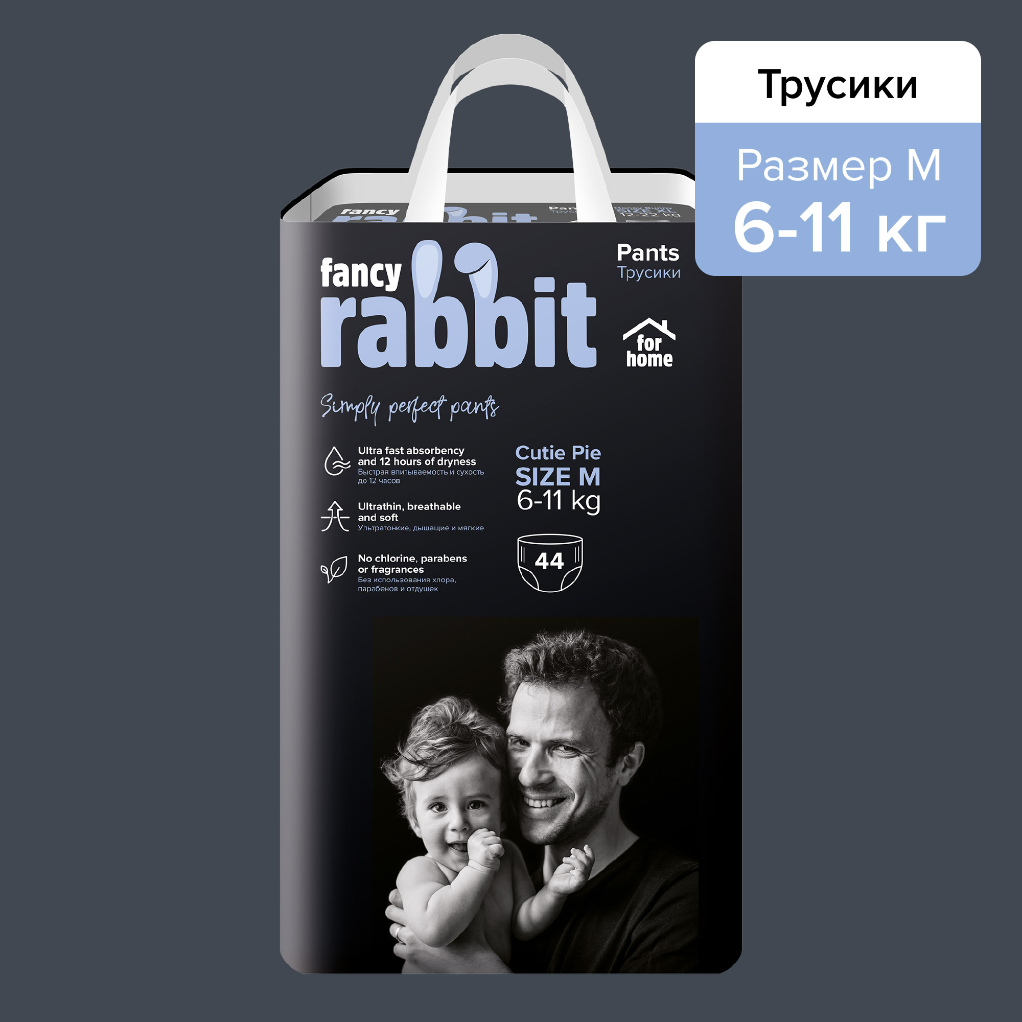 Трусики-подгузники Fancy Rabbit for home 6-11 кг М 44 шт купить по цене  1469 ₽ в интернет-магазине Детский мир