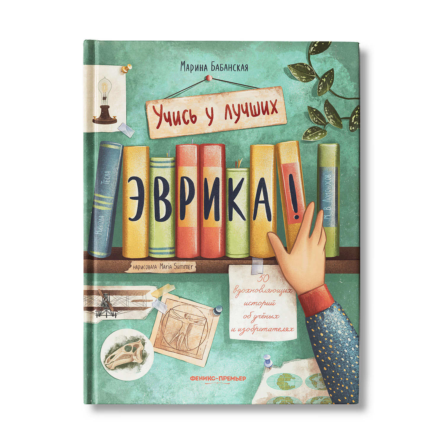 Книга Феникс Премьер Эврика 50 вдохновляющих историй об ученых и изобретателях - фото 2