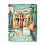 Книга Феникс Премьер Эврика 50 вдохновляющих историй об ученых и изобретателях