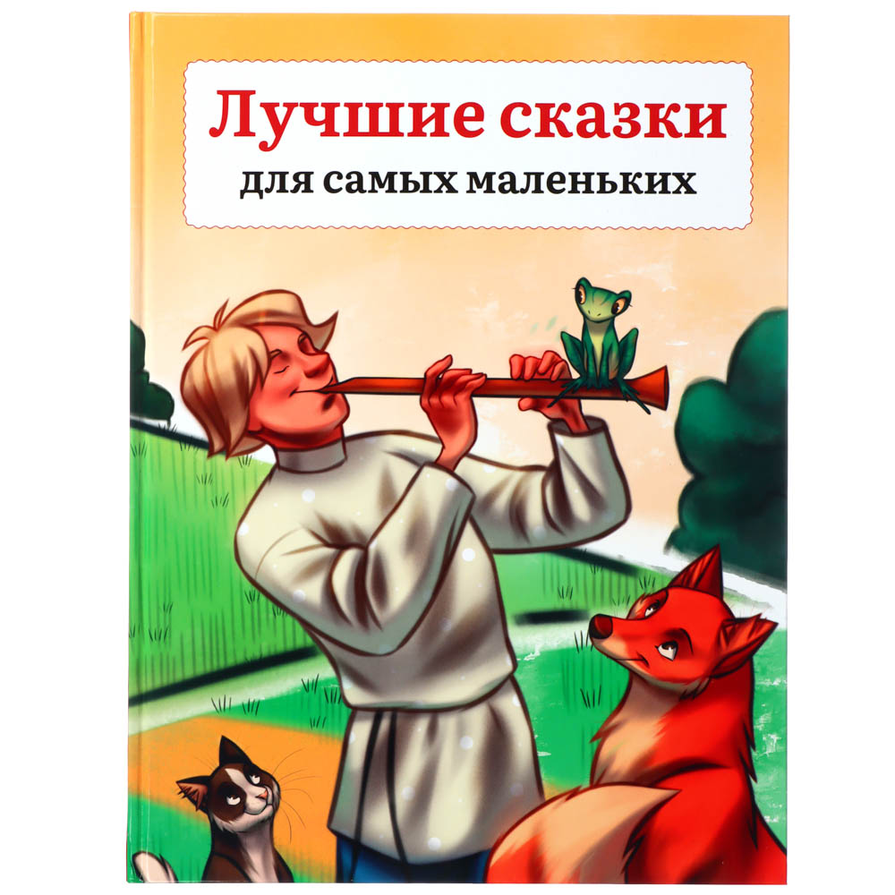 Книга ХОББИХИТ Лучшие сказки для самых маленьких - фото 1