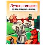 Книга ХОББИХИТ Лучшие сказки для самых маленьких