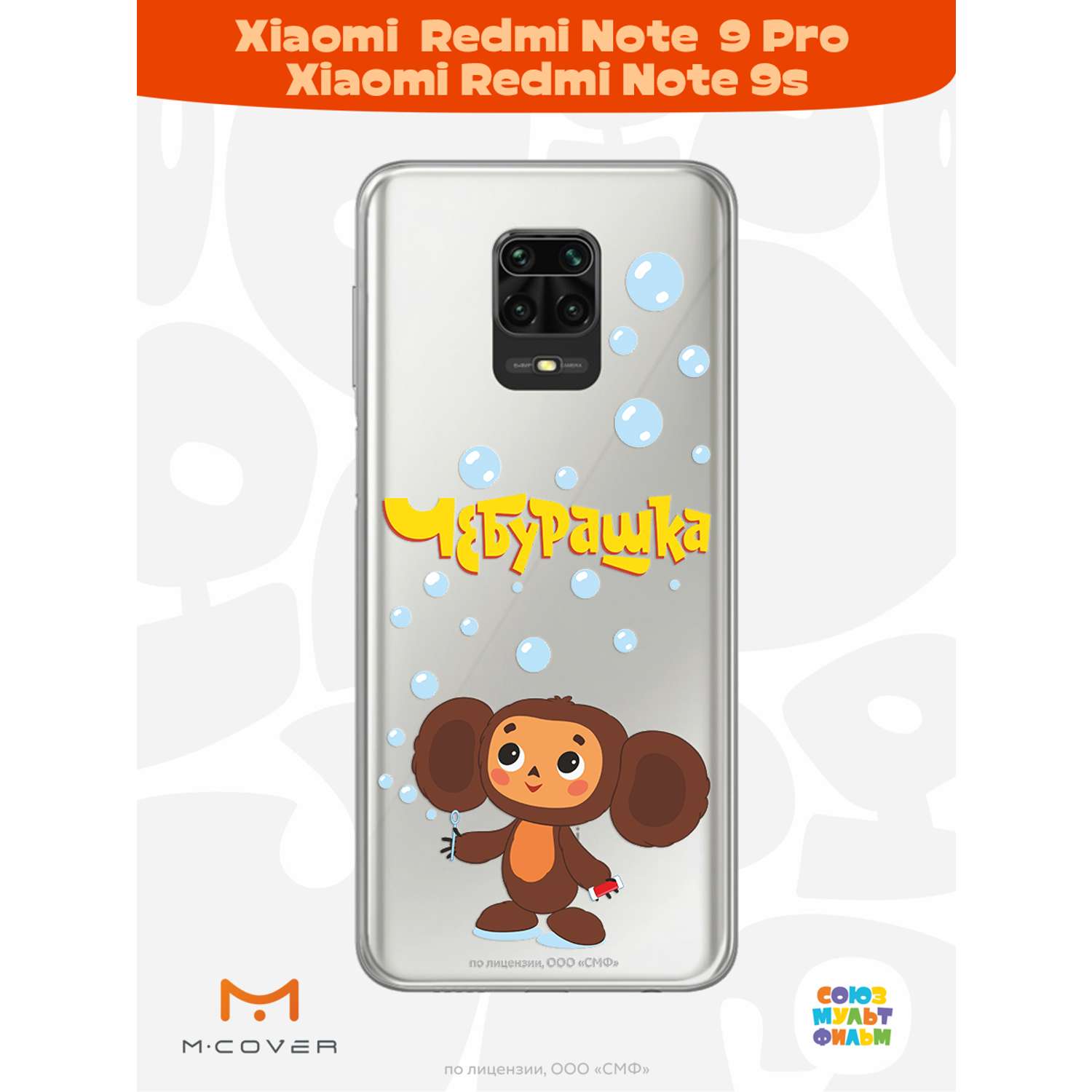 Силиконовый чехол Mcover для смартфона Xiaomi Redmi Note 9S Note 9 Pro Союзмультфильм Мыльные пузыри - фото 3