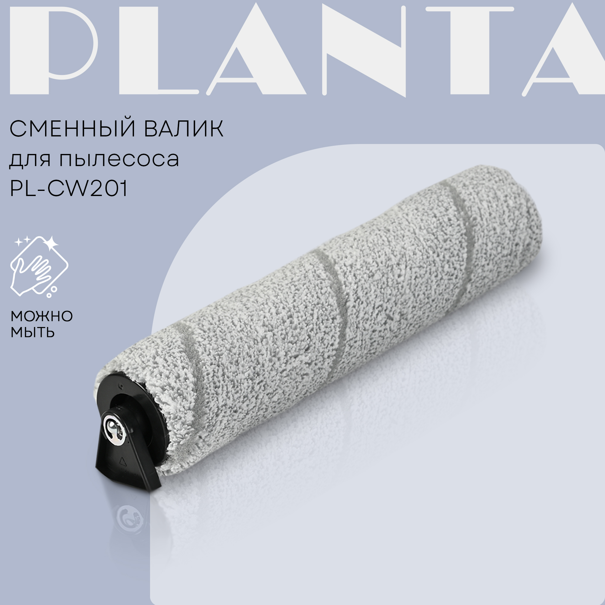 Щетка-валик сменный Planta PL-CW201roller - фото 1