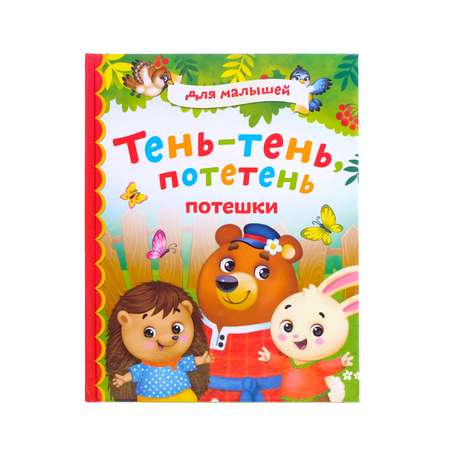 Книга Буква-ленд Тень потетень