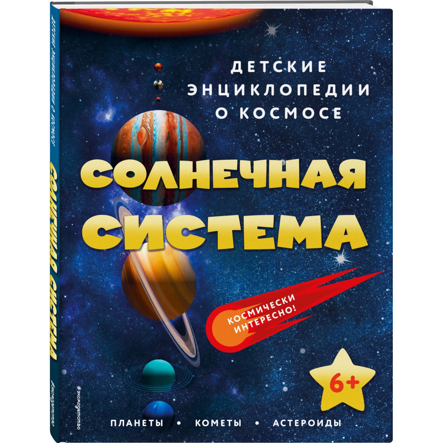 Книга Солнечная система Детские энциклопедии о космосе купить по цене 251 ₽  в интернет-магазине Детский мир