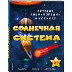 Книга Солнечная система Детские энциклопедии о космосе
