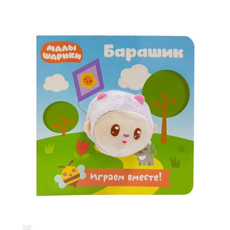 Книга ND PLAY Малышарики Барашек