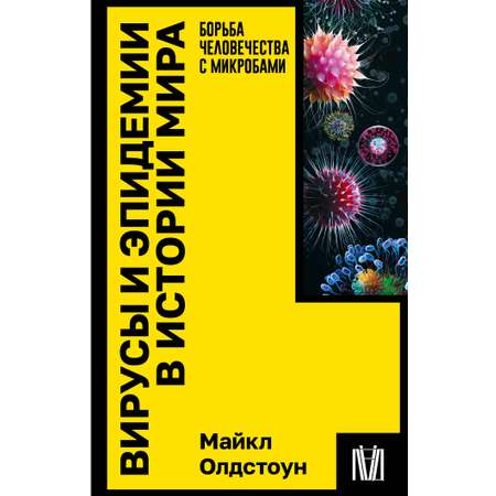 Книга АСТ Вирусы и эпидемии в истории мира