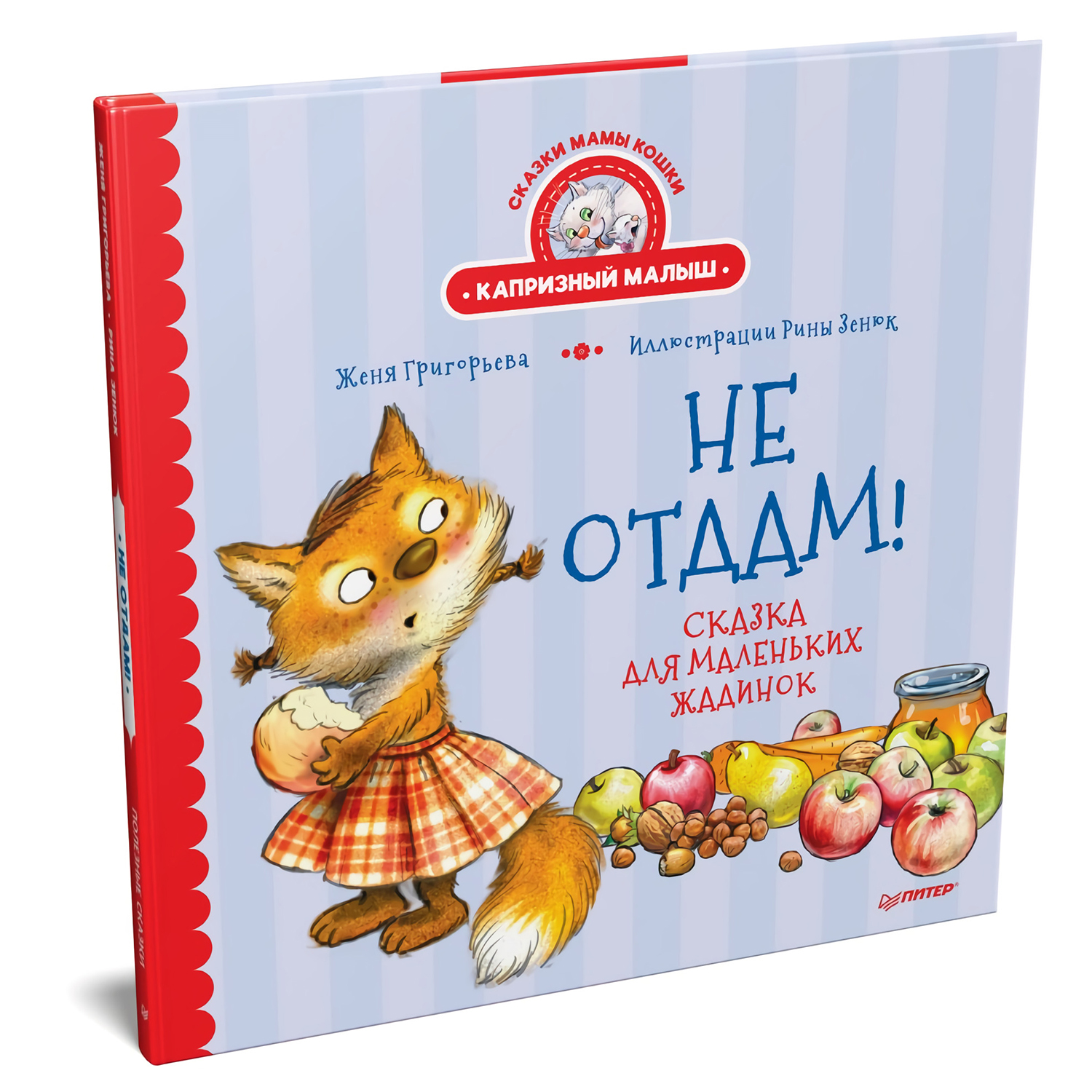 Книга ПИТЕР Не отдам Сказка для маленьких жадинок купить по цене 352 ₽ в  интернет-магазине Детский мир