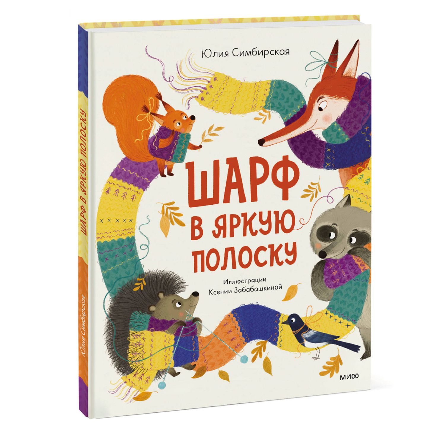 Книга ЭКСМО-ПРЕСС Шарф в яркую полоску купить по цене 1098 ₽ в  интернет-магазине Детский мир