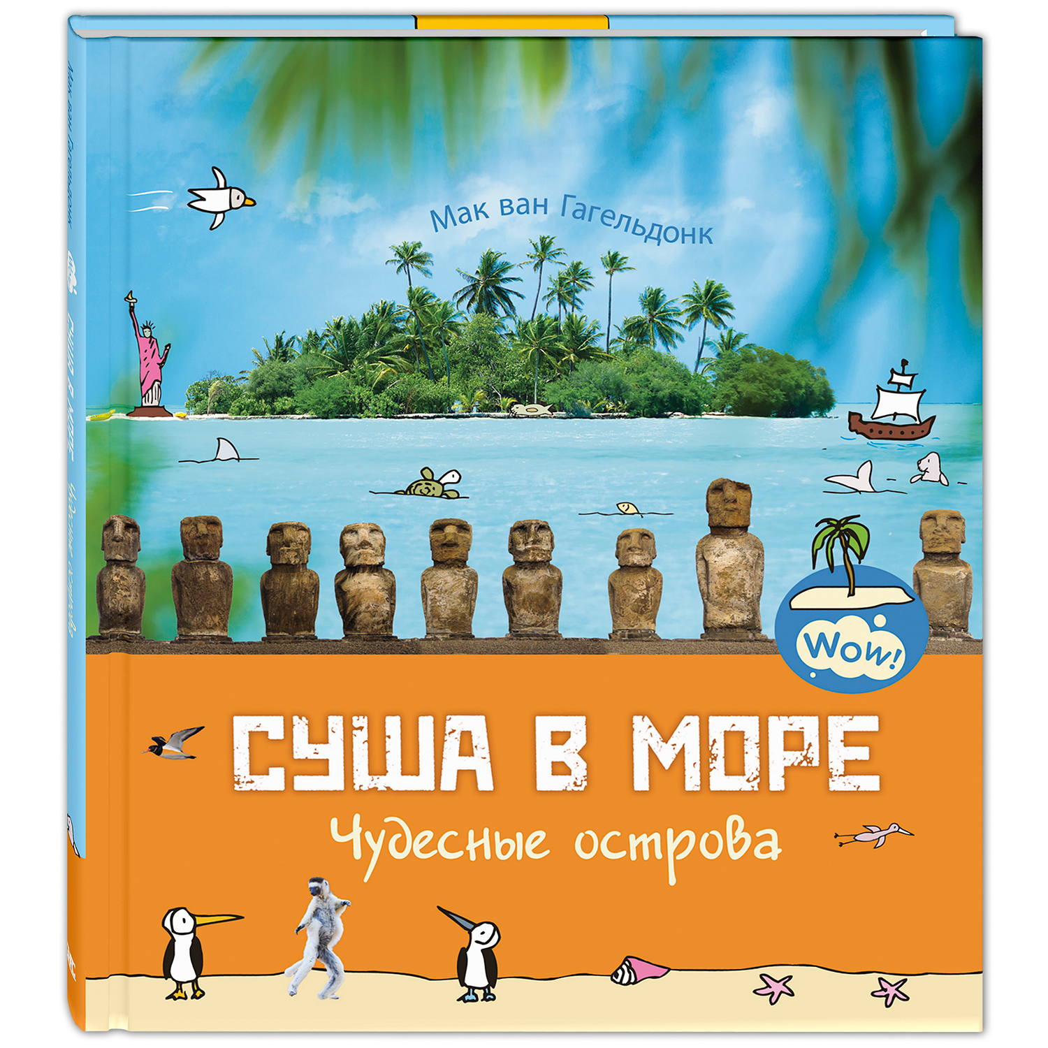 Книга ЭНАС-книга Суша в море. Чудесные острова - фото 1