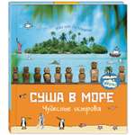 Книга ЭНАС-книга Суша в море. Чудесные острова