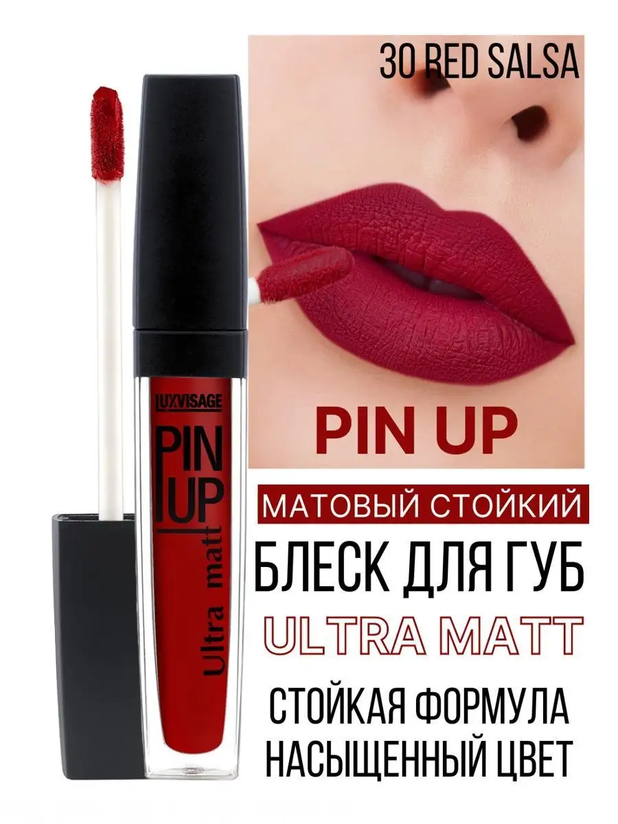 Блеск для губ матовый Luxvisage PIN UP Ultra Matt тон 30 Red Salsa купить  по цене 365 ₽ в интернет-магазине Детский мир