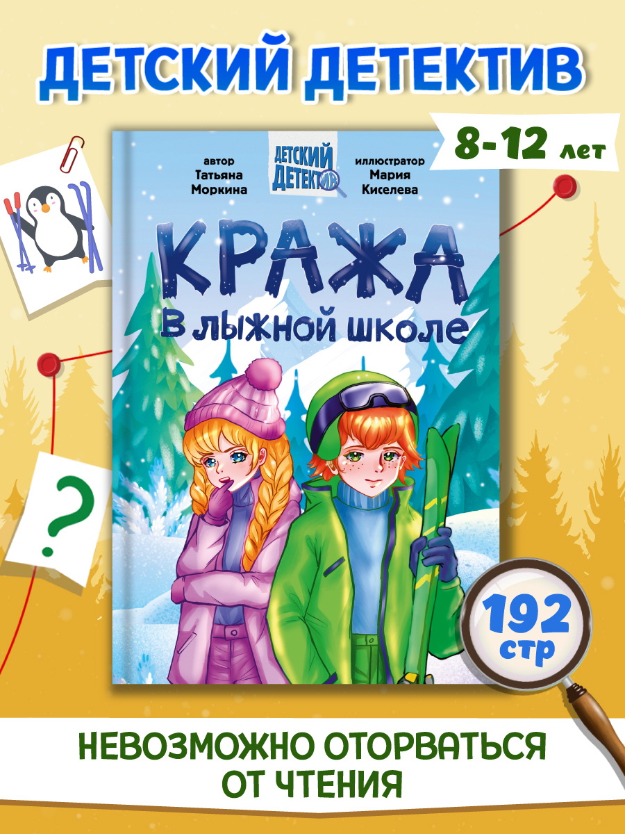 Книга Проф-Пресс детский детектив 6+ Кража в лыжной школе. Т. Моркина. 192 стр. А5 - фото 1