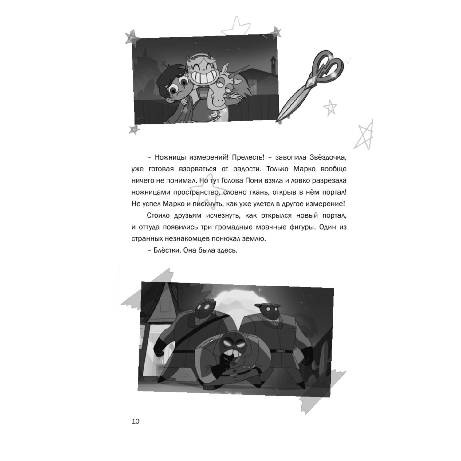 Книга Эксмо Звездная принцесса и силы зла Лучшие друзья - фото 7