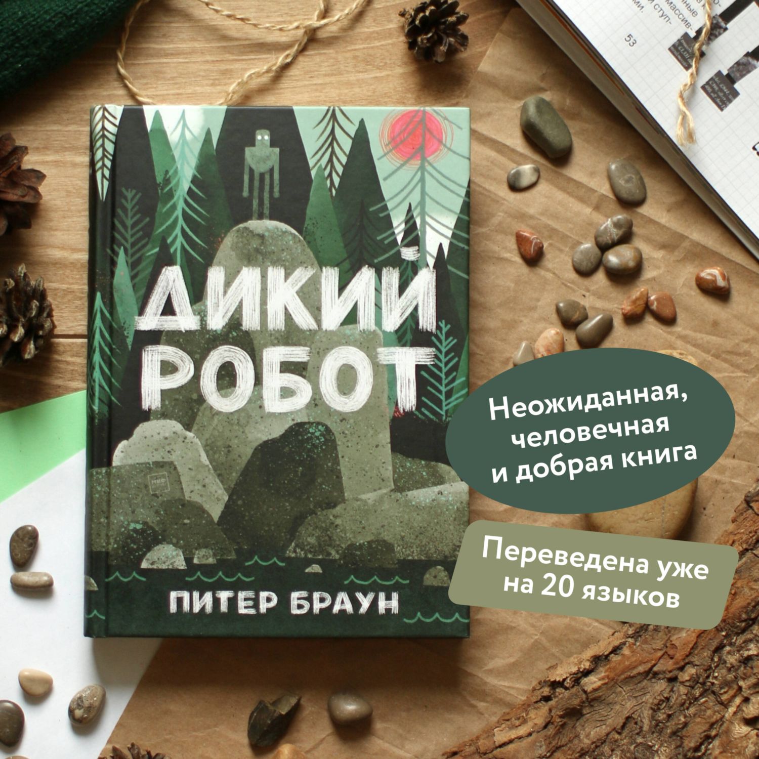 Книга МИФ Дикий робот - фото 2