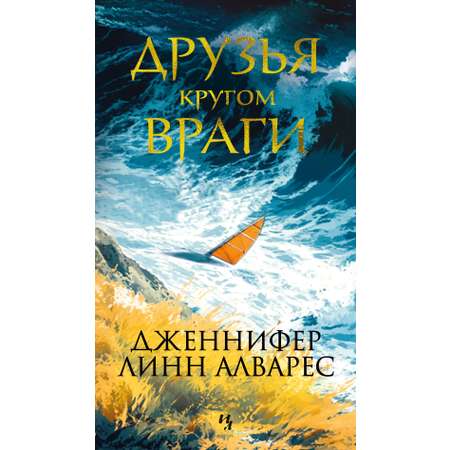 Книга Иностранка Друзья кругом враги.