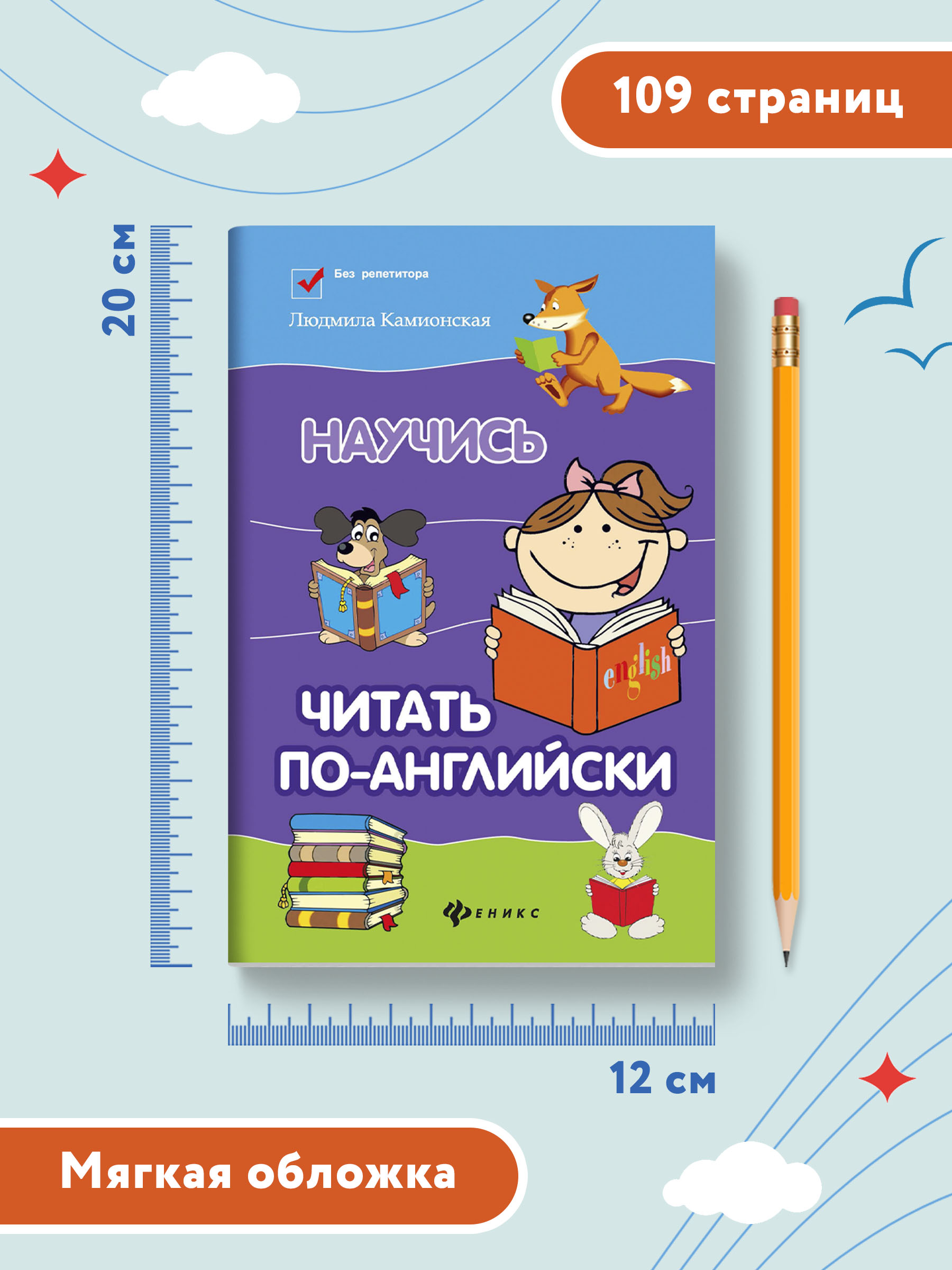 Книга Феникс Научись читать по-английски - фото 8