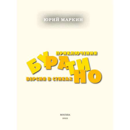 Книга Эксмо Приключения Буратино Версия в стихах