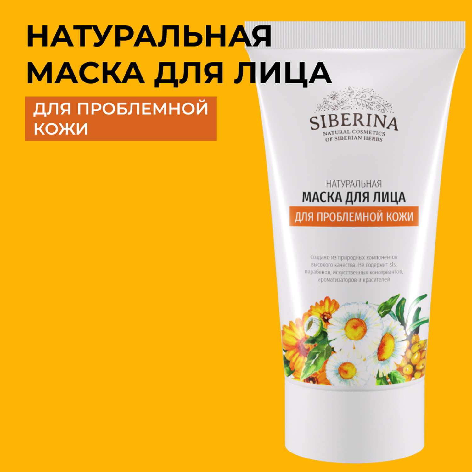 Маска для лица Siberina натуральная «Для проблемной кожи» склонной к воспалениям и раздражениям 50 мл - фото 1