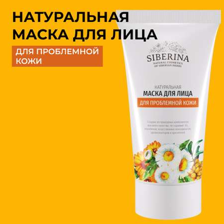 Маска для лица Siberina натуральная «Для проблемной кожи» склонной к воспалениям и раздражениям 50 мл
