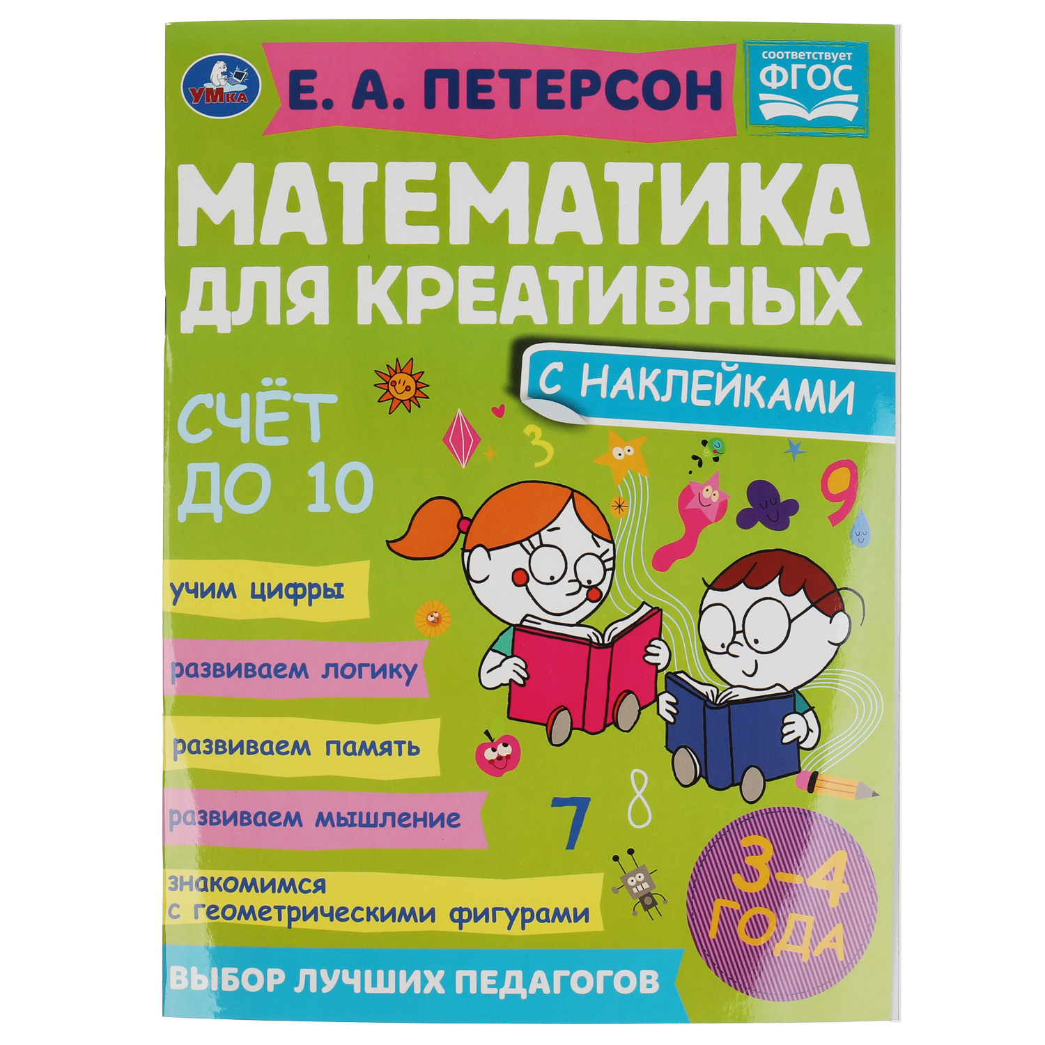 Пособие Счет до 10, Петерсон Е. А. Математика для креативных 3-4 года, 16 стр. УМка 978-5-506-06685-9